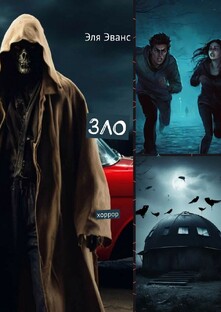 Книга- "Зло" на всех сайтах - литрес, ридеро, озон и др..