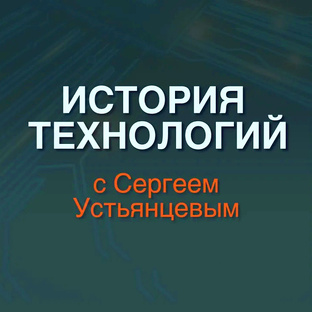История технологий