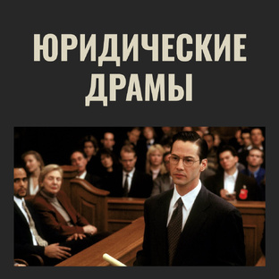 Фильмы про адвокатов и суды