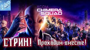 XCOM: Chimera Squad