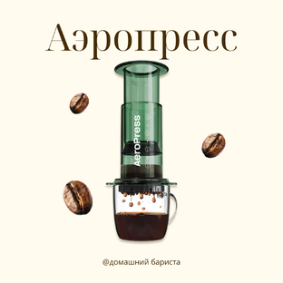 Аэропресс