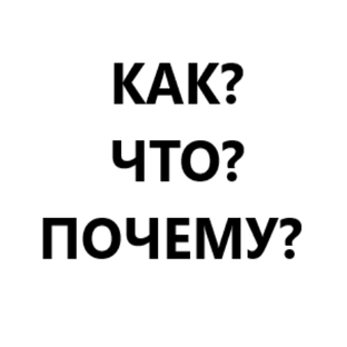 как? что? почему?