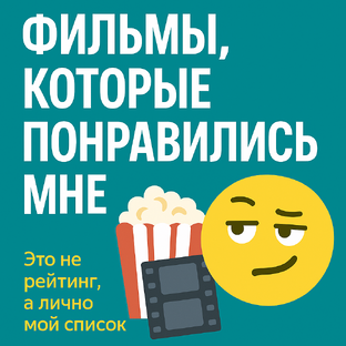 Фильмы, которые я реально люблю (и не стыжусь)