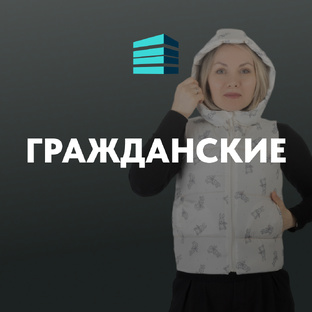 ГРАЖДАНСКИЕ
