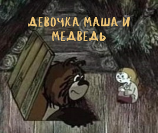 Маша и Медведь