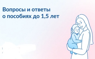Ежемесячное пособие по уходу за ребенком до 1.5 лет