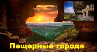 Пещерные города Крыма