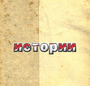 Истории