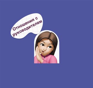 Отношения с руководители 