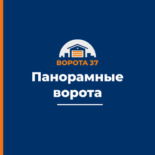 Панорамные ворота