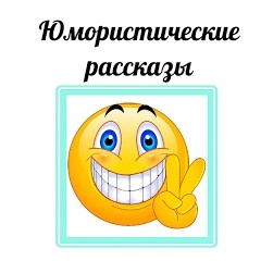 Юмористические рассказы