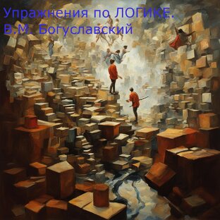 Упражнения по ЛОГИКЕ. В.М. Богуславский