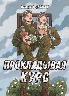 Прокладывая курс