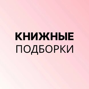 Книжные подборки