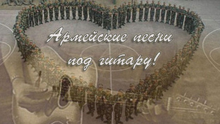 Армейские и военные песни под гитару с аккордами!