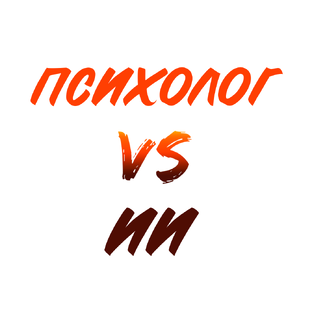 Психолог VS ИИ