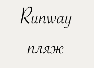 Runway пляж