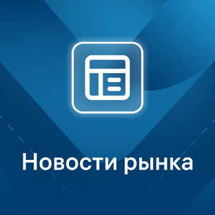 Новости рынка