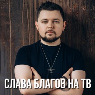 СЛАВА БЛАГОВ НА РОССИЙСКОМ ТЕЛЕВИДЕНИИ