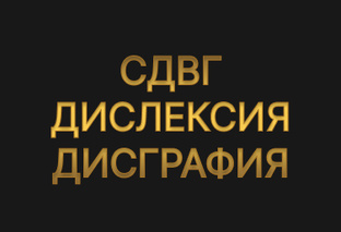 СДВГ, Дислексия, Дисграфия