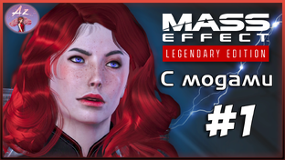 Прохождение Mass Effect Legendary Edition С Модами.
