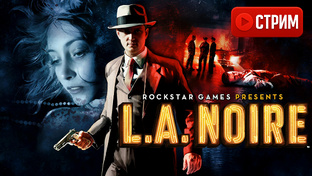 L.A. NOIRE ПРОХОЖДЕНИЕ НА РУССКОМ