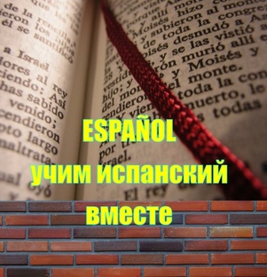 Испанский язык - Учим вместе