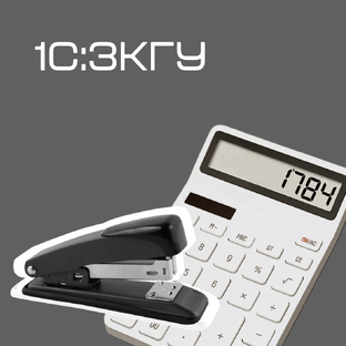 1С:ЗКГУ