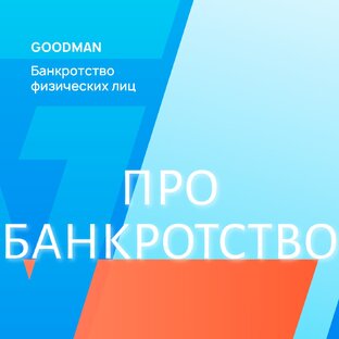 БАНКРОТСТВО