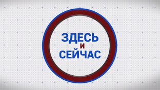 ЗДЕСЬ И СЕЙЧАС