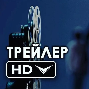 Трейлеры (Русская озвучка)