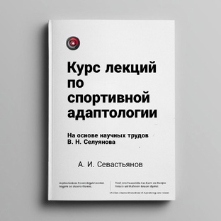 Курс лекций по спортивной адаптологии
