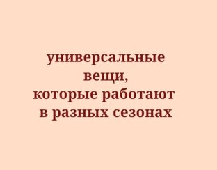 Универсальные вещи, которые работают в разных сезонах.