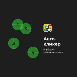 автокликер и игра Puzzle Suvival