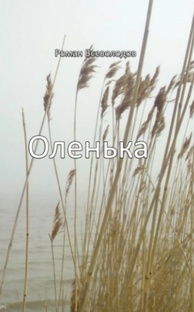 Роман Всеволодов - "Оленька" (повесть, читает Павел Пластинин)