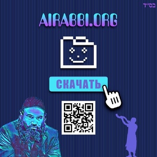 AI RABBI 🤖 - Вопросы Раввину