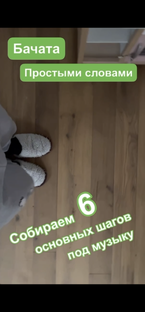 Как научиться основным шагам в бачате