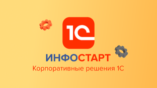 Корпоративные решения 1С