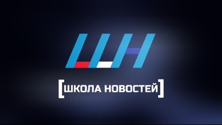 Новая "Школа Новостей"
