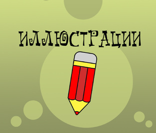 Иллюстрации