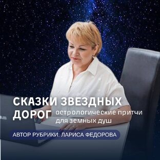 Сказки звездных дорог