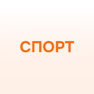 Спорт