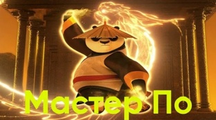 Видео по Кунг-фу Панде