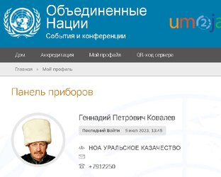Уральские казаки в ООН