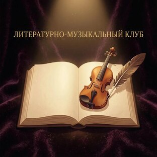 Литературно-музыкальный клуб