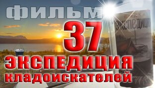 Экспедиции кладоискателей