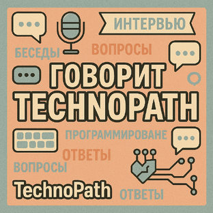 Говорит TechnoPath
