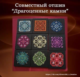 СО "Драгоценные камни"