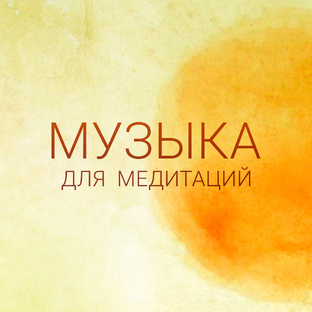 Музыка для медитаций