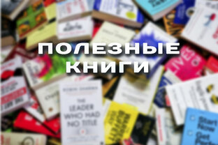 Полезные книги